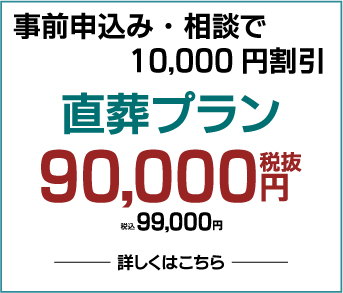 直葬プラン90,000円